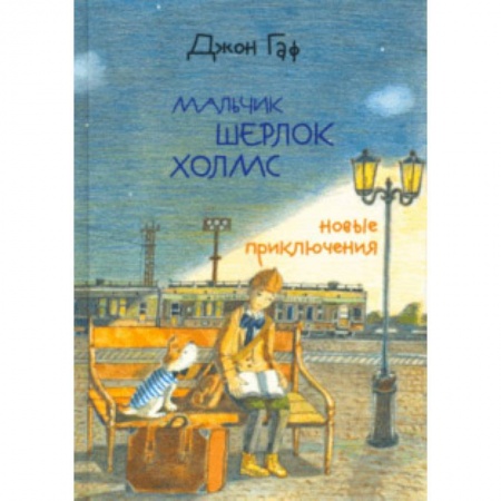 Проза для детей, книга Джон Гаф. Мальчик Шерлок Холмс. Новые приключения юного сыщика в изложении верного пса