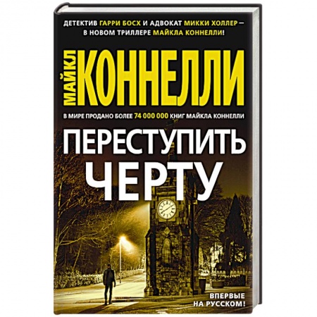 Детективы, триллеры, книга Переступить черту