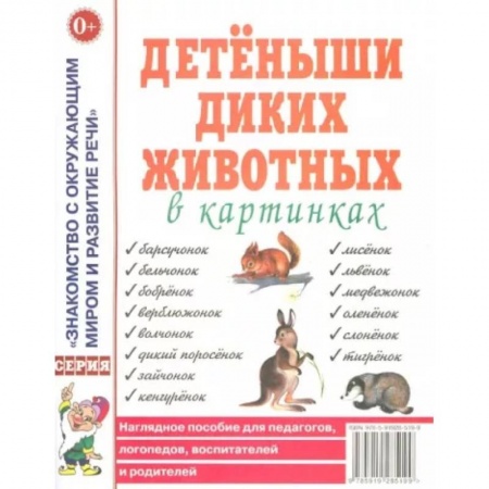 Учителям, педагогам, воспитателям, книга Детеныши диких животных в картинках. Наглядное пособие для педагогов, логопедов, воспитателей и родителей