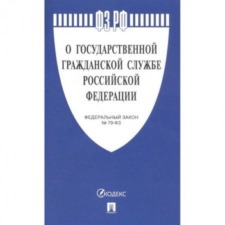 Общественные и гуманитарные науки, книга О государственной гражданской службе РФ №79-ФЗ