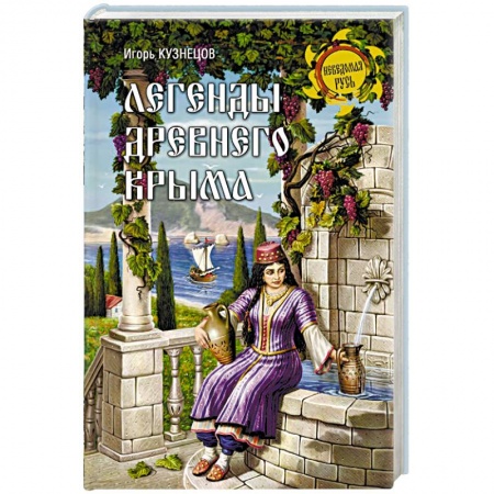 Классика, современная литература, книга Легенды древнего Крыма