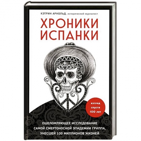 книга Хроники испанки. Ошеломляющее исследование самой смертоносной эпидемии гриппа, унесшей 100 миллионов жизней с доставкой по Франции Всемирная история, книга Хроники испанки. Ошеломляющее исследование самой смертоносной эпидемии гриппа, унесшей 100 миллионов жизней
