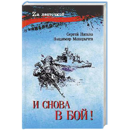 Историческая художественная проза, книга И снова в бой!