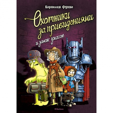 Проза для детей, книга Охотники за привидениями и замок ужасов