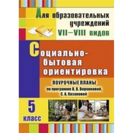 Книги, книга Социально-бытовая ориентировка. 5 класс. Поурочные планы по программе В.В. Воронковой, С.А. Казаковой