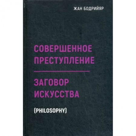Общественные и гуманитарные науки, книга Заговор искусства. Совершенное преступление