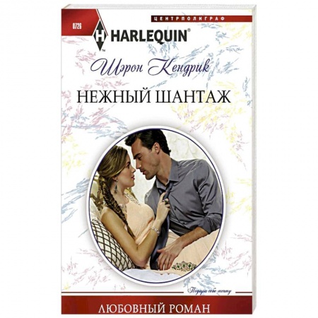 Любовный роман, книга Нежный шантаж