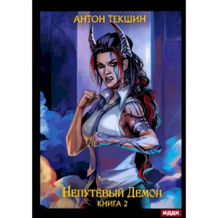 Фантастика, фэнтези, книга Непутевый Демон. Книга 2
