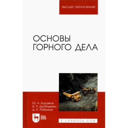 Естественные науки, книга Основы горного дела. Учебник для вузов