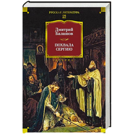 Классика, современная литература, книга Похвала Сергию
