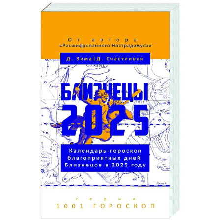 Астрология, книга Близнецы-2025. Календарь-гороскоп благоприятных дней Близнецов в 2025 году
