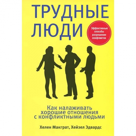 Книги, книга Трудные люди
