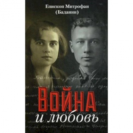 Публицистика, книга Война и любовь. Митрофан (Баданин), епископ