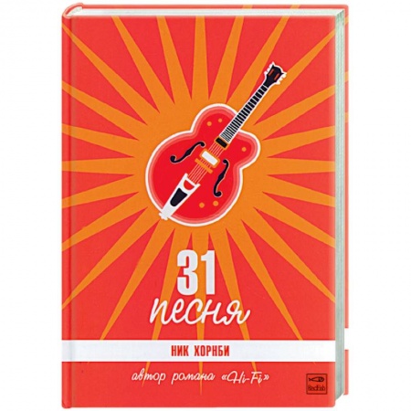 Классика, современная литература, книга 31 песня