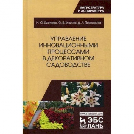 Студентам и аспирантам, книга Управление инновационными процессами в декоративном садоводстве