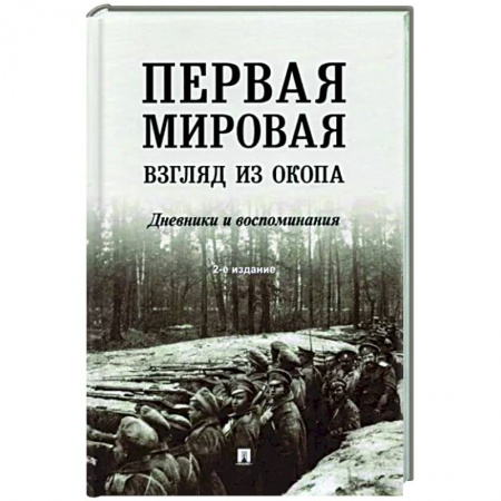 История войн, книга Первая мировая.Взгляд из окопа.