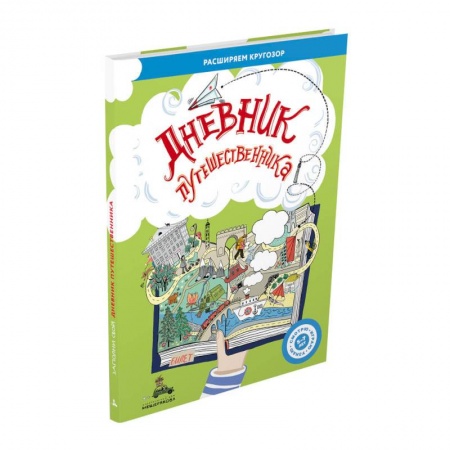 Книги для дошкольников (4-6 лет), книга Дневник путешественника (Ясная Ж.)
