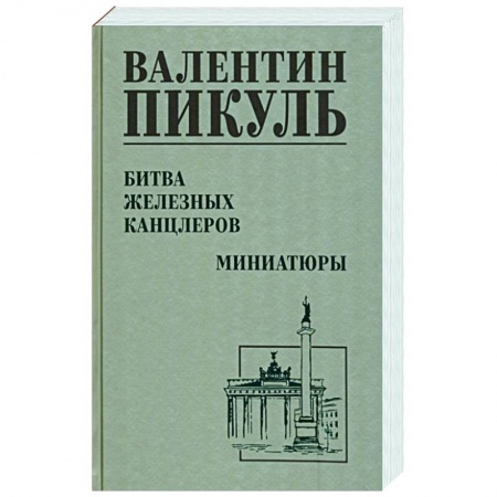 Классика, современная литература, книга Битва железных канцлеров