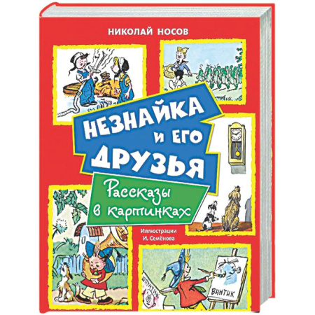 Проза для детей, книга Незнайка и его друзья. Рассказы в картинках
