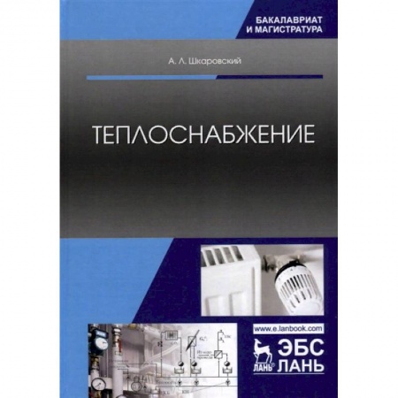 Студентам и аспирантам, книга Теплоснабжение. Учебник