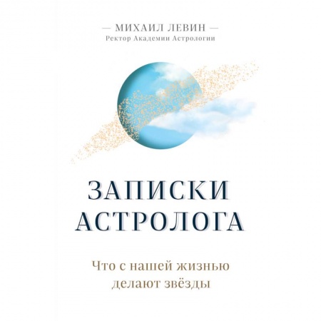 Астрология, книга Записки астролога. Что с нашей жизнью делают звёзды