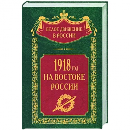 От Руси до России, книга 1918­й год на Востоке России
