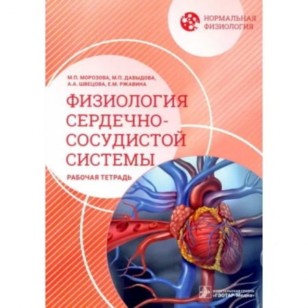 Специальная медицина, книга Нормальная физиология. Физиология сердечно-сосудистой системы. Рабочая тетрадь