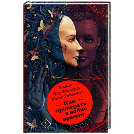 Фантастика, фэнтези, книга Как проиграть в войне времен