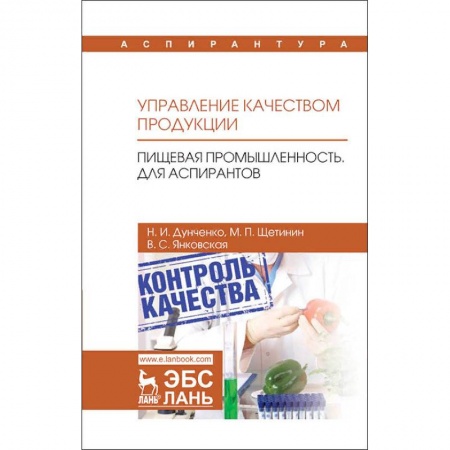 Студентам и аспирантам, книга Управление качеством продукции. Пищевая промышленность. Для аспирантов. Учебник