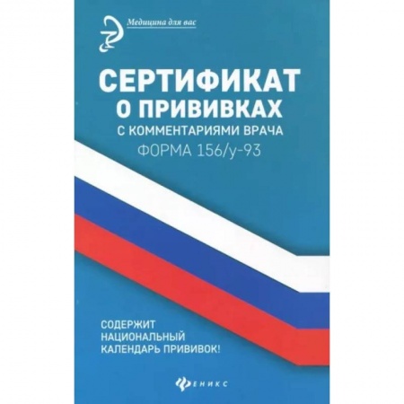 Система здравоохранения, книга Сертификат о прививках с комментариями врача