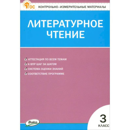 Школьникам и абитуриентам, книга Литературное чтение. 3 класс. Контрольно-измерительные материалы. ФГОС