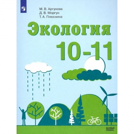 Школьникам и абитуриентам, книга Экология. 10-11 классы. Учебник. Базовый уровень. ФП