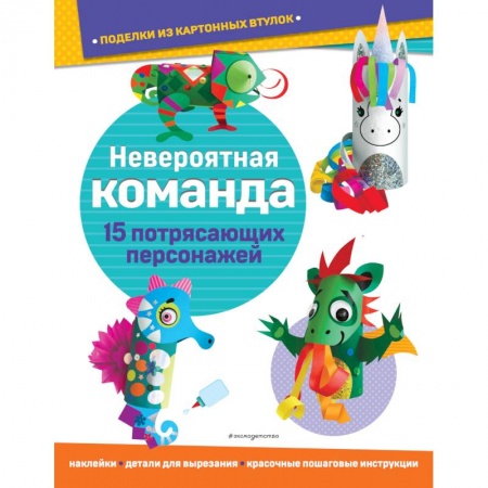 книга Невероятная команда. Поделки из картонных втулок с доставкой по Франции Досуг, творчество и кулинария, книга Невероятная команда. Поделки из картонных втулок