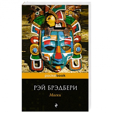 Классика, современная литература, книга Маски