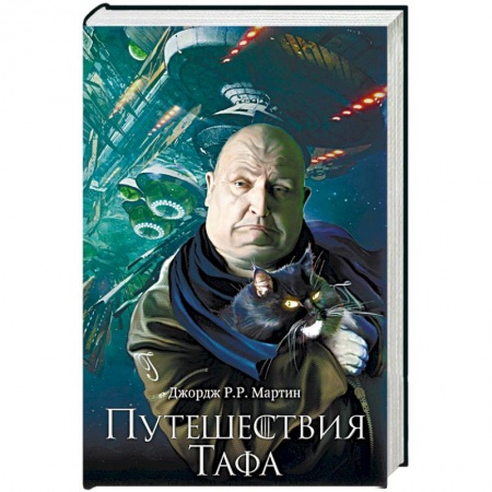 Фантастика, фэнтези, книга Путешествия Тафа
