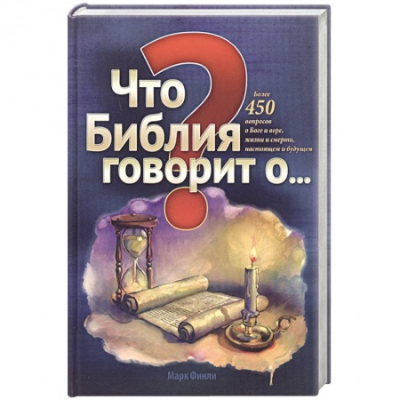 Православие, книга Что Библия говорит о...