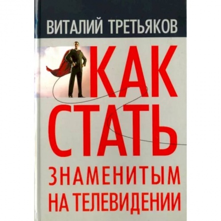 Общественные и гуманитарные науки, книга Как стать знаменитым на телевидении: Теория телевидения для всех, кто хочет на нем работать
