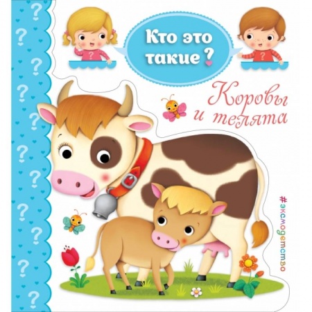 Дошкольникам, книга Коровы и телята