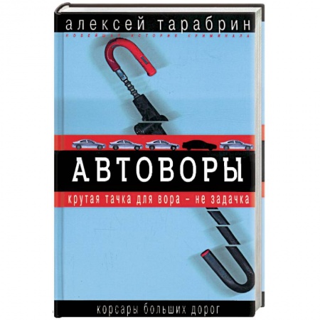 Книги, книга Автоворы. Корсары больших дорог