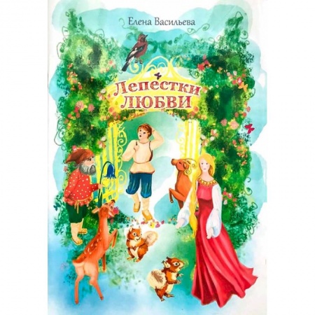 Познавательная литература, книга Лепестки любви