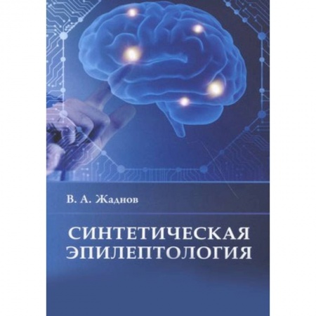книга Синтетическая эпилептология с доставкой по Франции Специальная медицина, книга Синтетическая эпилептология
