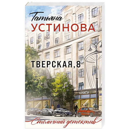 Детективы, триллеры, книга Тверская, 8
