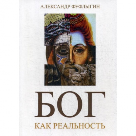 Религиоведение. История религий, книга Бог как реальность