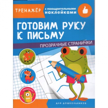 Книги для дошкольников (4-6 лет), книга Готовим руку к письму