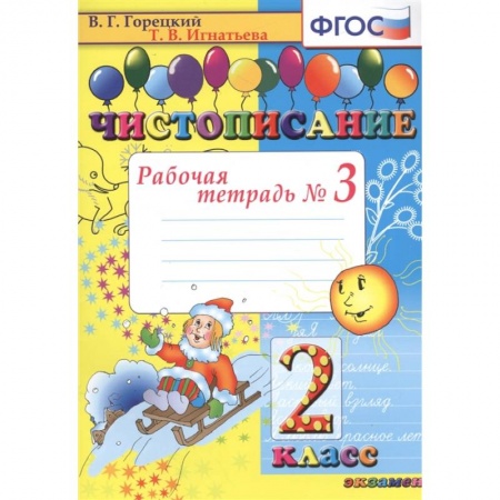 Школьникам и абитуриентам, книга Чистописание. Рабочая тетрадь № 3. 2 класс
