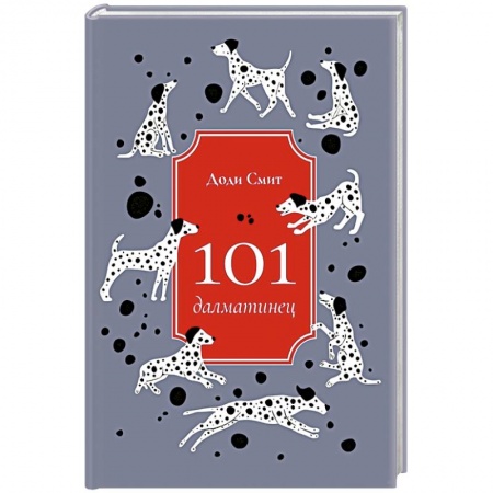 Классика, современная литература, книга 101 далматинец