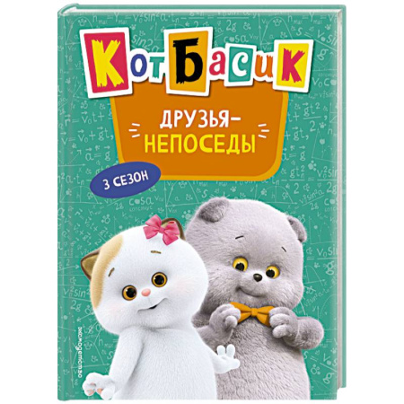 Проза для детей, книга Кот Басик. Друзья-непоседы. 3 сезон