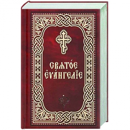 Христианство, книга Святое Евангелие. Церковно-славянский шрифт. Карманный формат