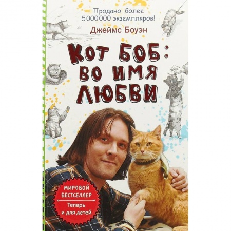 Проза для детей, книга Кот Боб: во имя любви
