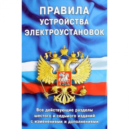 Технические науки. Транспорт, книга Правила устройства электроустановок. Все действующие разделы ПУЭ-6 и ПУЭ-7. Шестое и седьмое издания (все действующие разделы)